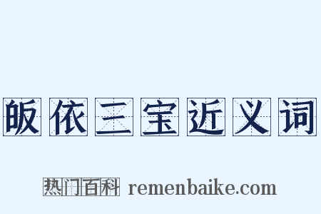 皈依三宝近义词是什么意思的图片